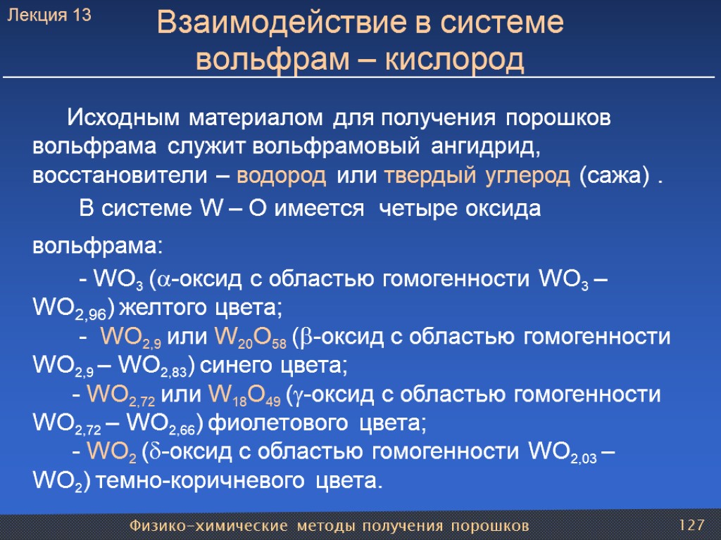 Физико-химические методы получения порошков 127 Взаимодействие в системе вольфрам – кислород Исходным материалом для